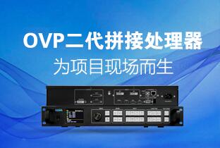 江南在线二代OVP拼接器来了：520万点+USB播放+同步投屏……