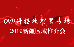 拼接创新 情满边疆|江南在线新疆OVP拼接器推介会盛大召开