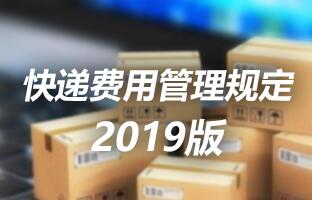 江南在线科技快递费用管理规定 2019版