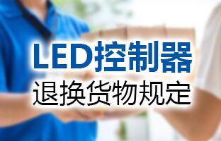 江南在线科技LED控制器退换货物规定