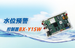 水位预警方案专用控制器BX-Y1SW上市了