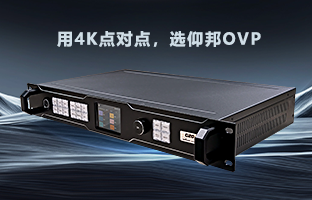 行业福音 | 江南在线OVP设备强势升级