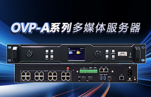 OVP-A系列多媒体服务器 | 创意空间，智慧互联，一机掌控！